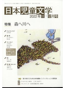 日本児童文学 2022年 12月号 [雑誌]