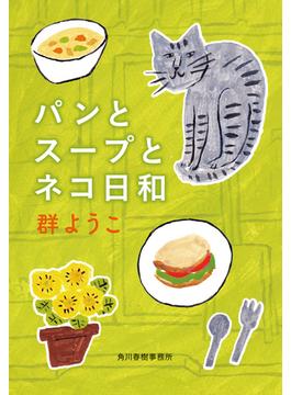パンとスープとネコ日和(ハルキ文庫)