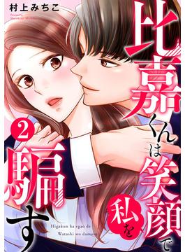 比嘉くんは笑顔で私を騙す 2巻(Comic miw)