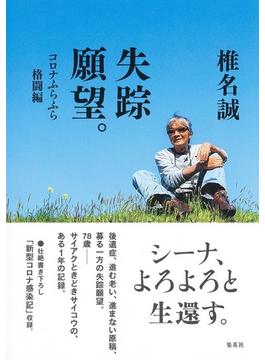 失踪願望。 コロナふらふら格闘編