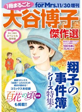 フォアミセス増刊　1冊まるごと大谷博子傑作選