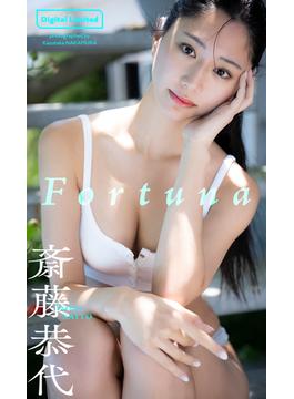 【デジタル限定】斎藤恭代写真集「Fortuna」(週プレ PHOTO BOOK)