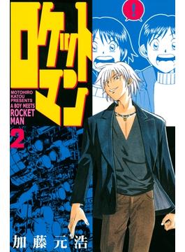 【期間限定　無料お試し版　閲覧期限2022年11月1日】ロケットマン（２）