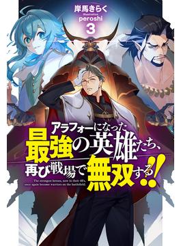 【電子版限定特典付き】アラフォーになった最強の英雄たち、再び戦場で無双する！！3(HJ NOVELS)