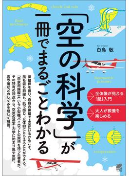 「空の科学」が一冊でまるごとわかる