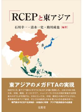 RCEPと東アジア