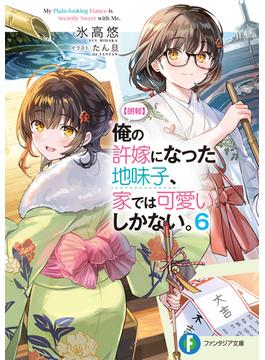 【朗報】俺の許嫁になった地味子、家では可愛いしかない。６(富士見ファンタジア文庫)