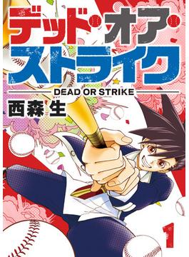 【1-5セット】デッド・オア・ストライク(GANMA!)
