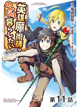 【11-15セット】【単話版】英雄魔術師はのんびり暮らしたい@COMIC(コロナ・コミックス)