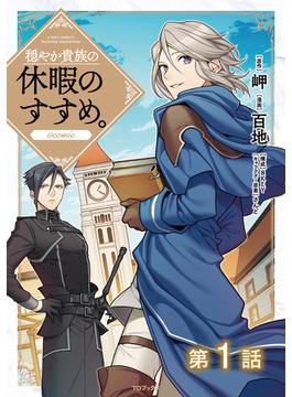 【1-5セット】【単話版】穏やか貴族の休暇のすすめ。@COMIC(コロナ・コミックス)