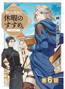 【6-10セット】【単話版】穏やか貴族の休暇のすすめ。@COMIC(コロナ・コミックス)