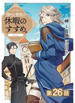 【26-30セット】【単話版】穏やか貴族の休暇のすすめ。@COMIC(コロナ・コミックス)