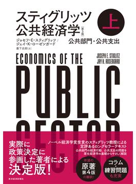 スティグリッツ公共経済学 第３版 上 公共部門・公共支出