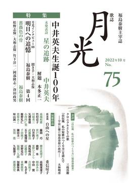 歌誌月光 ７５号 〈特集〉中井英夫生誕１００年