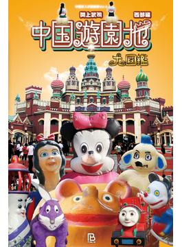 中国遊園地大図鑑 西部編