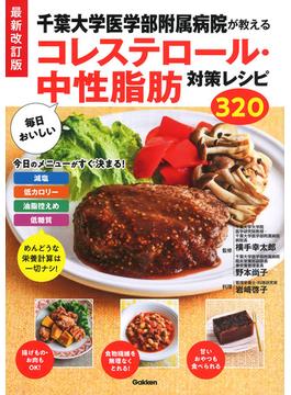 千葉大学医学部附属病院が教える毎日おいしいコレステロール・中性脂肪対策レシピ３２０ 最新改訂版