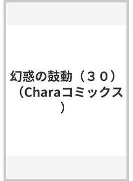 幻惑の鼓動 ３０ （Ｃｈａｒａ ＣＯＭＩＣＳ）(Chara comics)