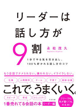 リーダーは話し方が９割 １分でやる気を引き出し、１００％好かれる話し方のコツ