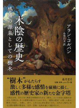 木陰の歴史 感情の源泉としての樹木
