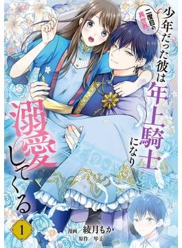 【全1-6セット】二度目の異世界、少年だった彼は年上騎士になり溺愛してくる(ＦＬＯＳ　ＣＯＭＩＣ)