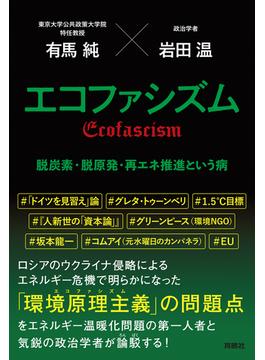 エコファシズム　脱炭素・脱原発・再エネ推進という病(扶桑社ＢＯＯＫＳ)