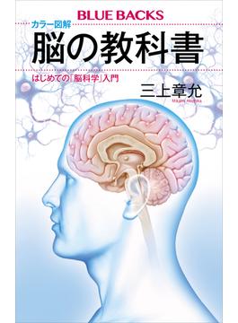 カラー図解　脳の教科書　はじめての「脳科学」入門(講談社ブルーバックス)