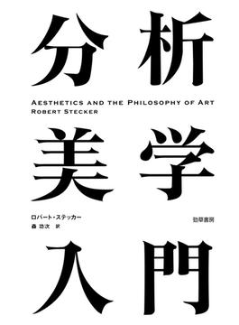 分析美学入門