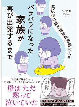 高校生の娘が精神科病院に入りバラバラになった家族が再び出発するまで （ＭＦ ｃｏｍｉｃ ｅｓｓａｙ）