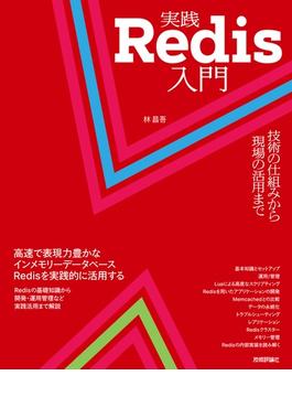 実践Ｒｅｄｉｓ入門 技術の仕組みから現場の活用まで