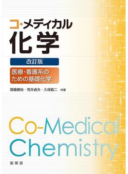 コ・メディカル化学 医療・看護系のための基礎化学 改訂版