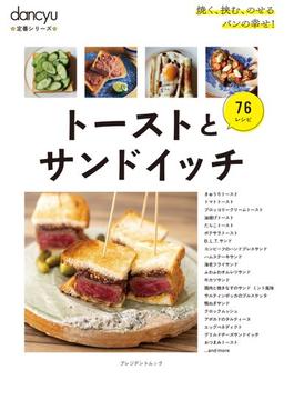 トーストとサンドイッチ ７６レシピ(プレジデントムック)