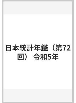 日本統計年鑑（第72回） 令和5年