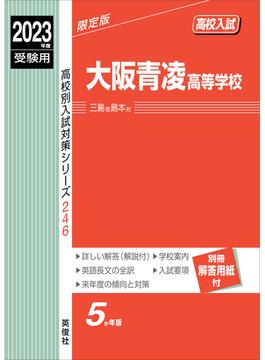 大阪青凌高等学校　2023年度受験用