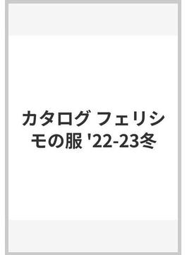 カタログ フェリシモの服 '22-23冬