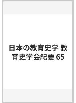 日本の教育史学 教育史学会紀要 65