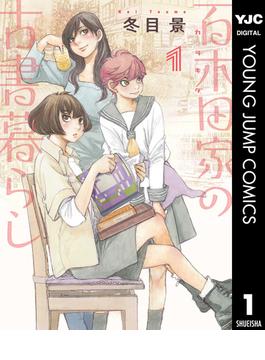 【全1-6セット】百木田家の古書暮らし(ヤングジャンプコミックスDIGITAL)