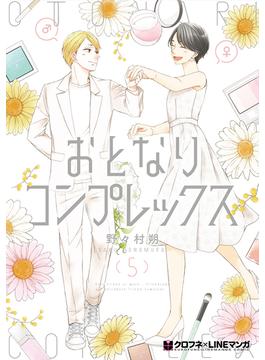 おとなりコンプレックス 5【電子限定かきおろし付】(クロフネコミックス)