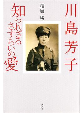 川島芳子　知られざるさすらいの愛