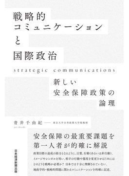 戦略的コミュニケーションと国際政治　新しい安全保障政策の論理(日本経済新聞出版)