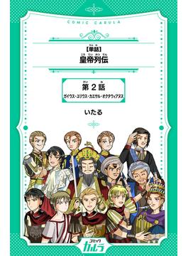 【単話】皇帝列伝　第2話　ガイウス・ユリウス・カエサル・オクタウィアヌス