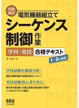 技能検定　電気機器組立て　シーケンス制御作業　学科・実技　合格テキスト ―１～３級対応―
