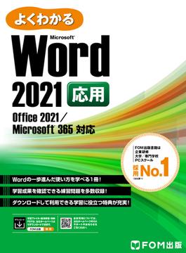 よくわかる Word 2021 応用 Office 2021／Microsoft 365対応
