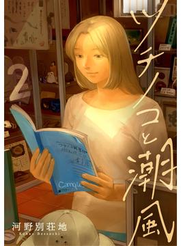 ツチノコと潮風（合本版）　2巻(ebookjapanコミックス)