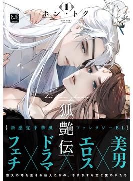狐艶伝　1【単行本版／電子限定描き下ろしマンガ付】(KiR comics)
