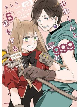 山田くんとLv999の恋をする（６）(MFC)