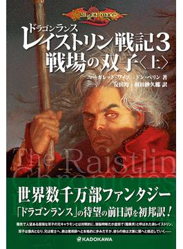 ドラゴンランス レイストリン戦記 ３ 戦場の双子 上
