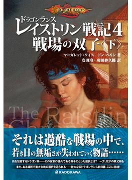 ドラゴンランス レイストリン戦記 ４ 戦場の双子 下