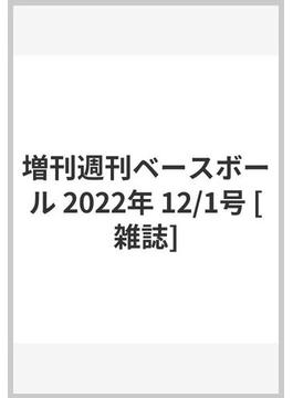 増刊週刊ベースボール 2022年 12/1号 [雑誌]