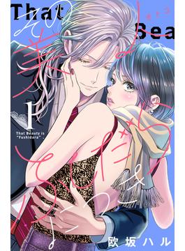 【1-5セット】その美人（オトコ）ふしだらにつき