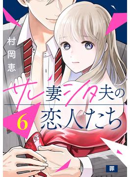 【6-10セット】サレ妻シタ夫の恋人たち［ｃｏｍｉｃ　ｔｉｎｔ］　分冊版
